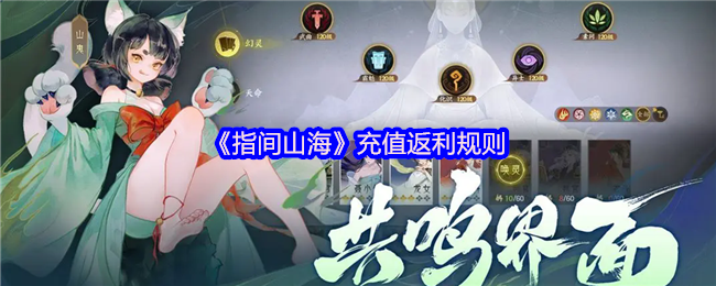手游攻略：指间山海充值返利规则详解，轻松获取额外福利