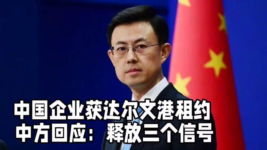 2025年7月22日:中国企业为何赢得达尔文港租约?外交部立场引发关注 2025年7月22日:中国企业为何赢得达尔文港租约?外交部立场引发关注