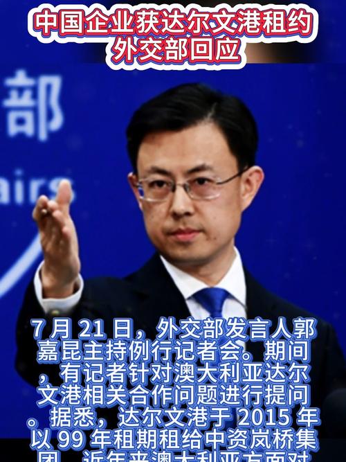 2025年7月22日:中国企业为何赢得达尔文港租约?外交部立场引发关注 2025年7月22日:中国企业为何赢得达尔文港租约?外交部立场引发关注