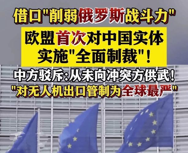 中方强硬回应欧盟制裁：中国企业为何成为目标？