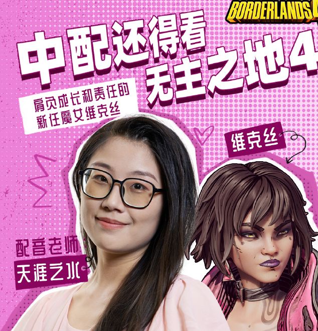 无主之地4魔女维克丝中配揭秘：小吵闹幕后配音花絮大曝光