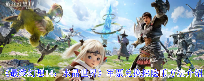 手游攻略：如何高效使用军票兑换最终幻想14：水晶世界探险币？