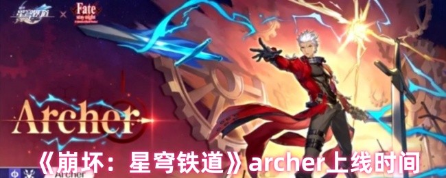 必备攻略：抢先掌握崩坏：星穹铁道Archer上线时间及玩法技巧，轻松称霸游戏