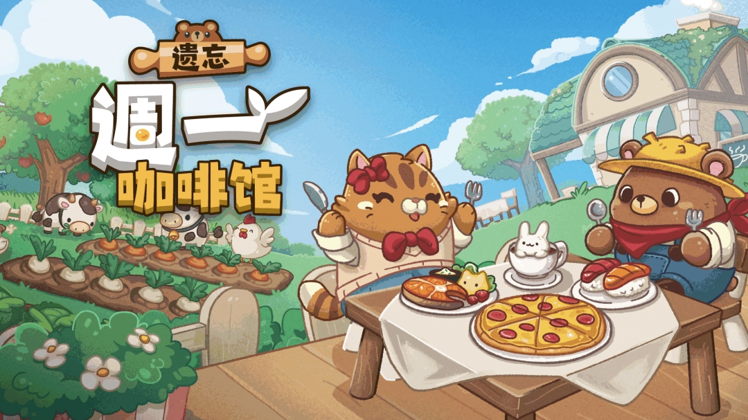 遗忘周一咖啡馆发售日期揭晓!如何在Steam新品节抢先体验DEMO? 遗忘周一咖啡馆发售日期揭晓!如何在Steam新品节抢先体验DEMO?