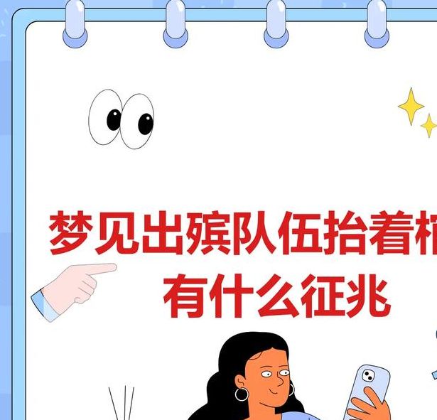 梦见有人抬棺材预示哪些?解读梦境与心理分析的对比 梦见有人抬棺材预示哪些?解读梦境与心理分析的对比