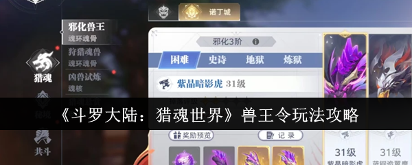 揭秘斗罗大陆：猎魂世界兽王令玩法，您不可错过的制胜秘诀！