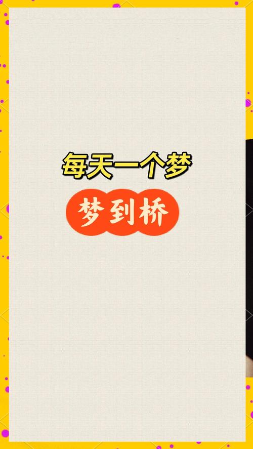 梦见断桥的深刻寓意解析,用户热议揭示心灵隐秘的真实体验! 梦见断桥的深刻寓意解析,用户热议揭示心灵隐秘的真实体验!