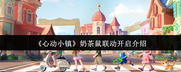 如何在心动小镇中利用奶茶鼠联动？顶级攻略全解析！