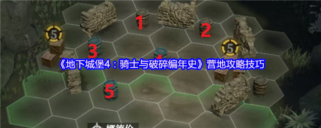 轻松掌握地下城堡4营地策略技巧，提升你的骑士战斗力