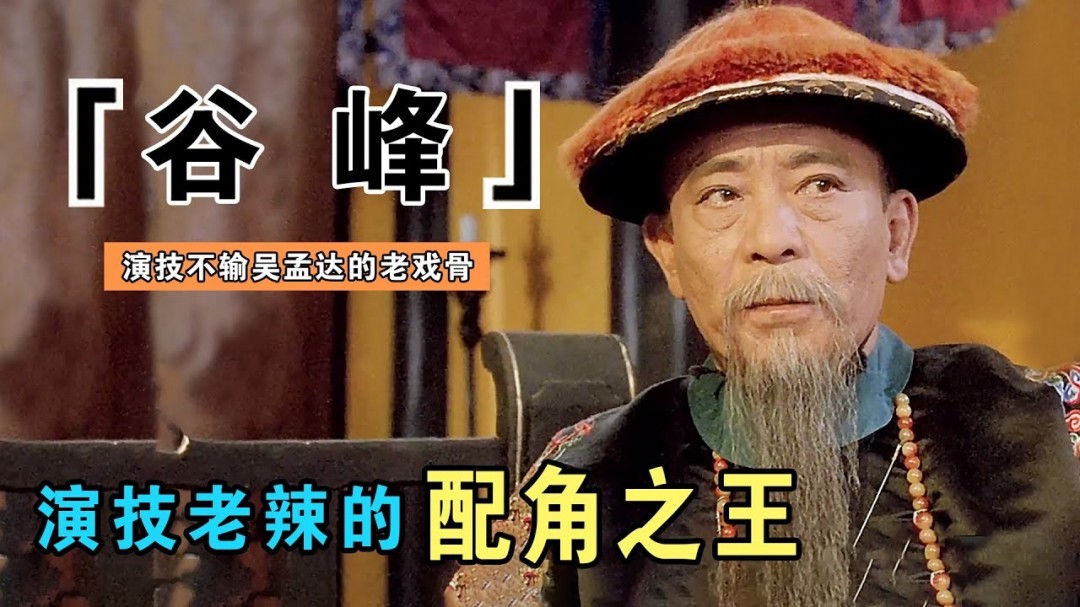 游戏圈震动:香港老戏骨谷峰辞世,曾在九品芝麻官中留下不朽角色,他的传奇人生有何不为人知的故事? 游戏圈震动:香港老戏骨谷峰辞世,曾在九品芝麻官中留下不朽角色,他的传奇人生有何不为人知的故事?