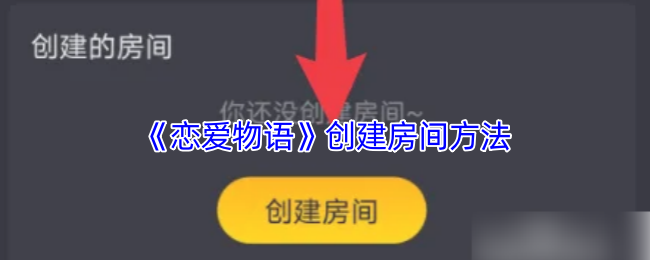 如何在恋爱物语中快速创建专属房间？ 掌握这些技巧，你的游戏体验将大不同！