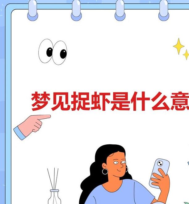 梦见捕虾的象征意义高效解决方案解析 梦见捕虾的象征意义高效解决方案解析