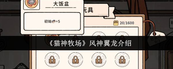 手游攻略：揭秘猫神牧场风神翼龙的独特秘密与强大技能