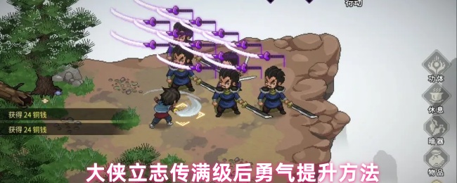 大侠立志传满级后勇气提升的神秘诀窍，揭秘独家攻略！