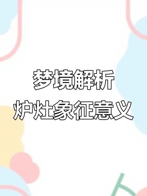 梦见灶台的寓意是哪些？揭晓背后深层心理分析与运势启示