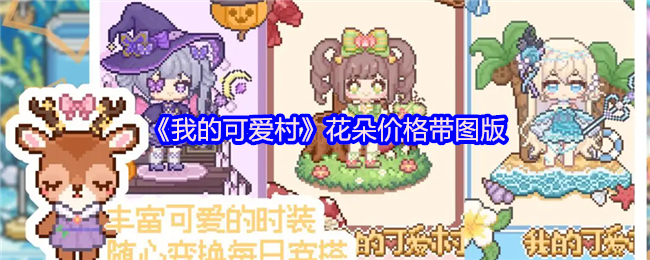 揭秘我的可爱村：哪些花朵暗藏高价玄机？一图带你探寻商机！