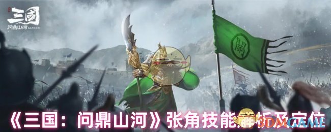 手游攻略揭秘：张角如何在三国：问鼎山河中逆转战局？