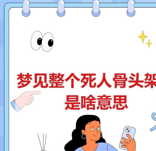 梦见骨头象征哪些?揭示潜在生活暗示与心理启示 梦见骨头象征哪些?揭示潜在生活暗示与心理启示