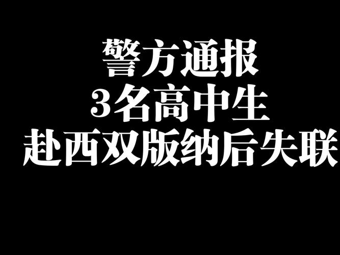 历史今天：揭秘3名高中生西双版纳失联事件的真相与警方最新通告