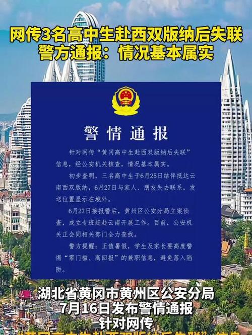 历史今天：揭秘3名高中生西双版纳失联事件的真相与警方最新通告