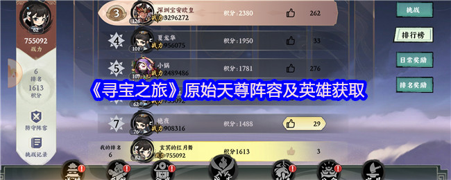如何打造强力阵容？寻宝之旅原始天尊英雄获取全攻略！