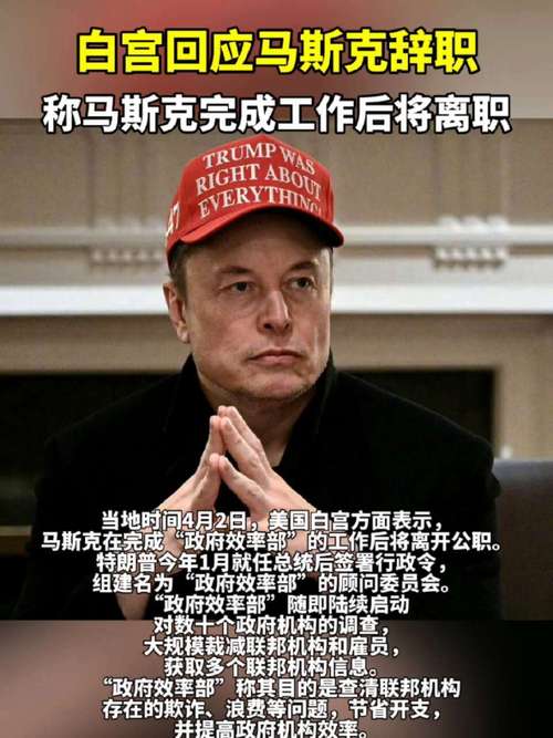 白宫确认马斯克离职:揭示背后原因与影响 白宫确认马斯克离职:揭示背后原因与影响