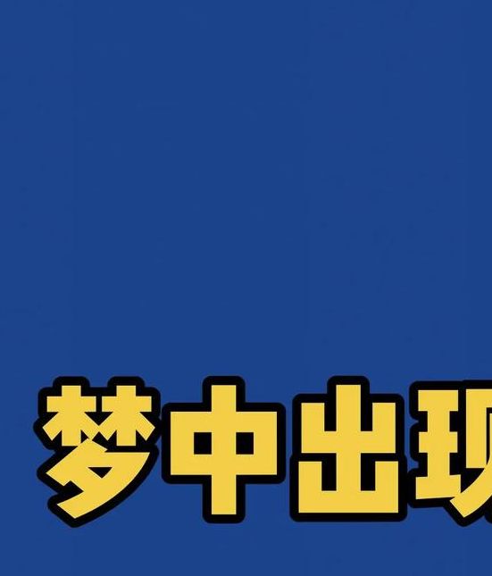 梦见公牛的深意高效解决方案助您解读梦想符号 梦见公牛的深意高效解决方案助您解读梦想符号