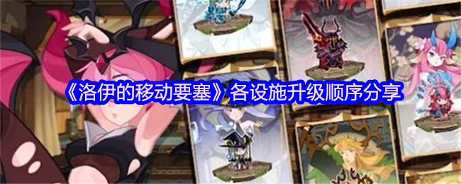 揭秘洛伊的移动要塞：设施升级的最佳顺序，你知道吗？