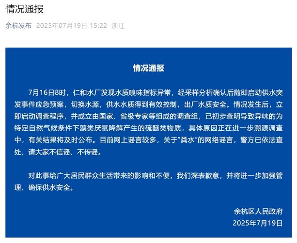 神秘气味袭击杭州余杭:水质问题背后的真相是什么? 神秘气味袭击杭州余杭:水质问题背后的真相是什么?