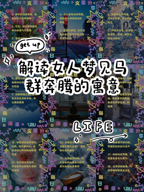 梦见仙马的深层寓意解读梦境背后的心理玄机