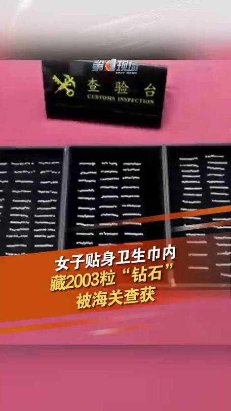 女子卫生巾内藏钻石被查出—这些你不知道的惊人内幕是什么？