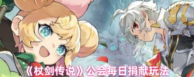 你知道如何通过公会每日捐献来提升杖剑传说的游戏体验吗？