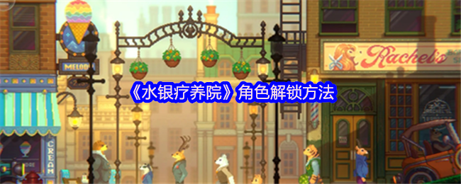如何在水银疗养院中快速解锁角色？掌握技巧畅玩手游攻略！