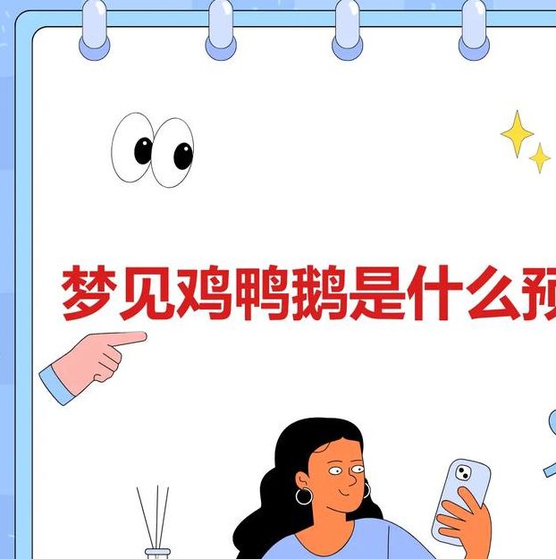 梦见捡鸭蛋象征哪些？揭示梦境背后的心理暗示