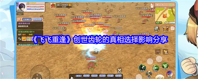 手游攻略 | 飞飞重逢创世齿轮真相揭秘：如何获得最佳选择和分享奥秘