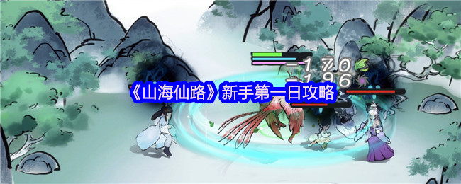 山海仙路新手攻略：如何高效掌握核心技能与开局策略