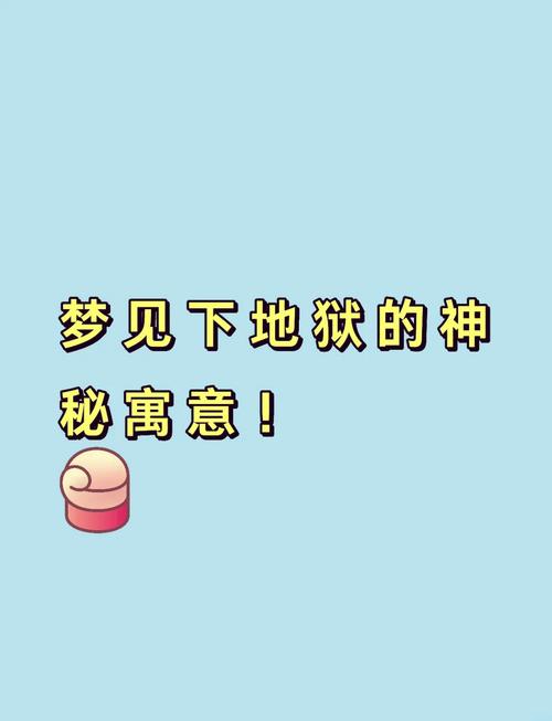 梦见地狱里的朋友竟暗藏玄机？解读背后预示的深层含义