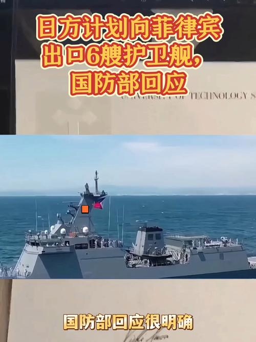 日本计划向菲律宾出售6艘护卫舰,中国国防部如何回应? 日本计划向菲律宾出售6艘护卫舰,中国国防部如何回应?