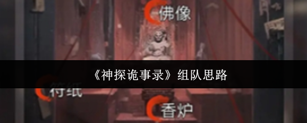 如何高效组队打通〈神探诡事录〉？