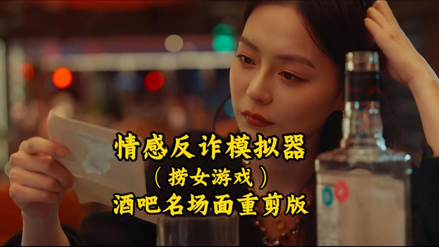 你知道情感反诈模拟器酒吧剧情的名场面吗?全攻略揭秘! 你知道情感反诈模拟器酒吧剧情的名场面吗?全攻略揭秘!