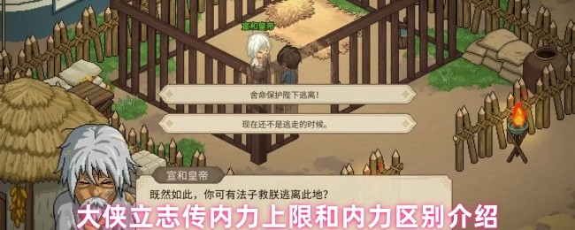 大侠立志传：你知道如何提升内力上限吗？内力区别详解！