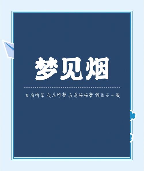 梦见烟草预示哪些?深度解析梦境与心理的关系 梦见烟草预示哪些?深度解析梦境与心理的关系