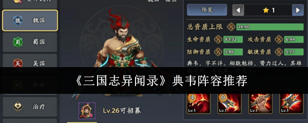 典韦阵容推荐：如何在三国志异闻录中打造无敌战队？