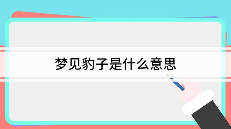 梦见豹子的含义与预兆详解高效解决方案 梦见豹子的含义与预兆详解高效解决方案