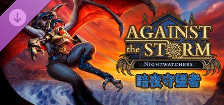 风暴之城新DLC「暗夜守望者」即将发布，你准备好迎接新挑战了吗？
