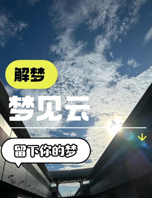 梦见云彩象征哪些潜意识？如何解读梦境隐藏信息？