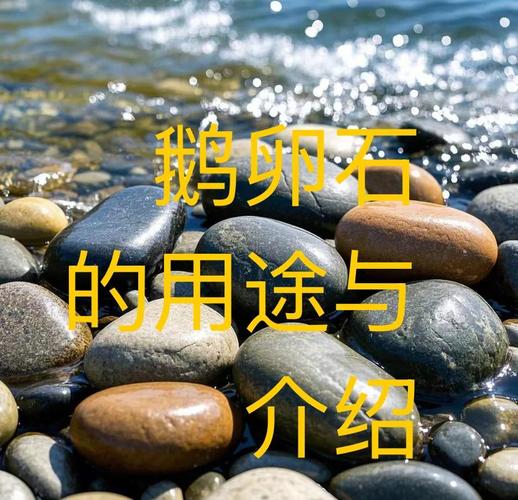 梦见鹅卵石的象征意义深入解析及高效解梦方案 梦见鹅卵石的象征意义深入解析及高效解梦方案