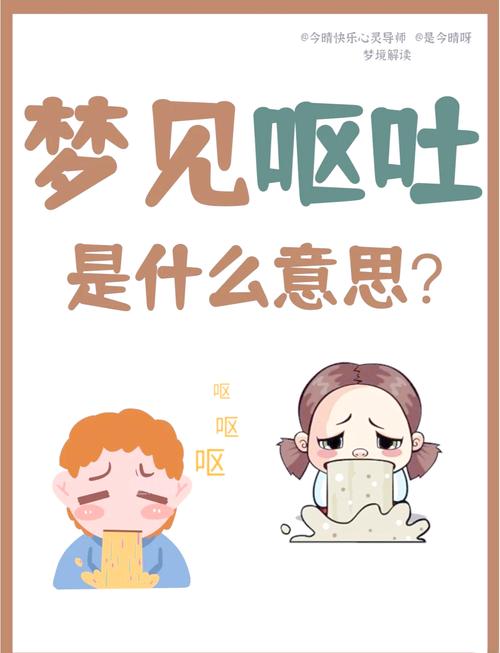 梦见令人作呕的东西意味着哪些？深度解析心理暗示
