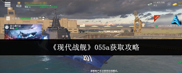 现代战舰055a获取攻略：快速掌握核心技能的高效方案