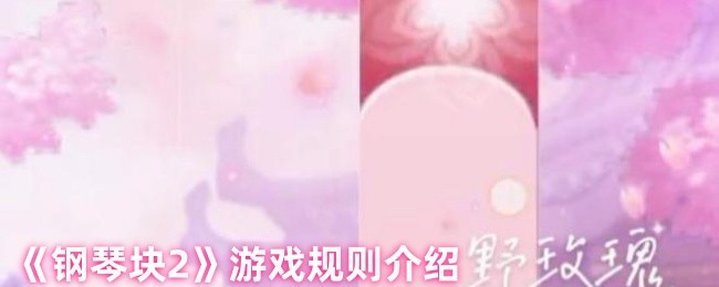 如何在钢琴块2中称霸排行榜？掌握这些必胜技巧！